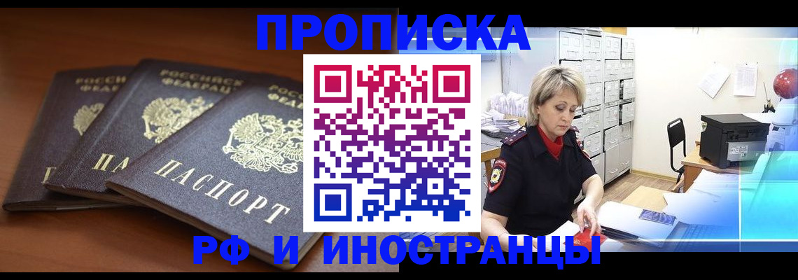 купить прописку в Зиме